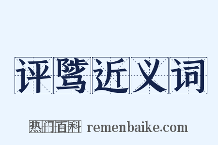 评骘近义词是什么意思的图片